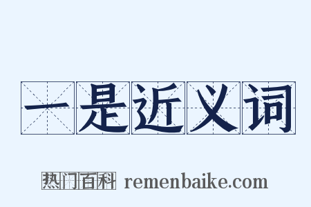 一是近义词是什么意思的图片